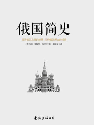 cover image of 俄国简史